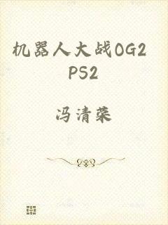 机器人大战OG2 PS2